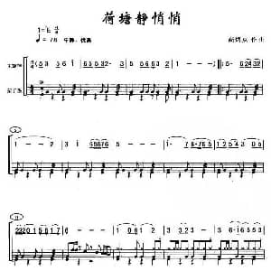 荷塘静悄悄 架子鼓谱