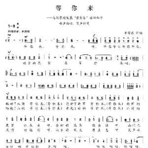 等你来_民歌简谱_词曲:牟学农 牟学农