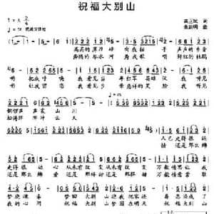 祝福大别山_民歌简谱_词曲:龚正斌 朱跃明