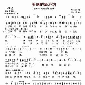 美丽的额济纳_歌曲简谱_词曲:刘洪贵 王才家