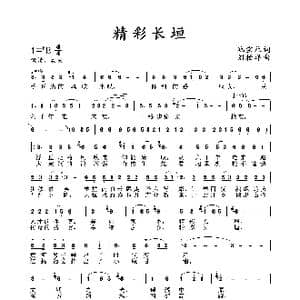 精彩长垣_歌谱投稿_词曲:池宝柱 刘柏洋
