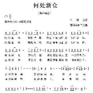 何处新仓_歌曲简谱_词曲:齐瑞英 胡润和 俞书英