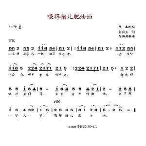 喂得猪儿肥油油_歌谱投稿_词曲:张秋生 樊祖荫