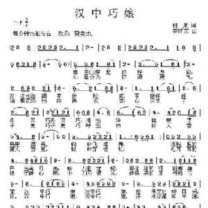 汉中巧娘_民歌简谱_词曲:柏泉 李怀东