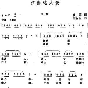 江南迷人景_民歌简谱_词曲:晚笛 张保生