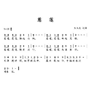葱莲_通俗唱法乐谱_词曲:王玉庆 王玉庆