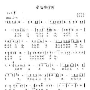 永远的信仰_民歌简谱_词曲:梁和平 张占春