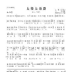 太傻太愚蠢_歌曲简谱_词曲:王建荣 陈伟