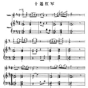 小提琴谱 | 十送红军 小提琴 钢琴伴奏 解承刚
