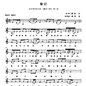 铭记_美声唱法乐谱_词曲:刘彬 卿菁 钟梦婷 卿菁