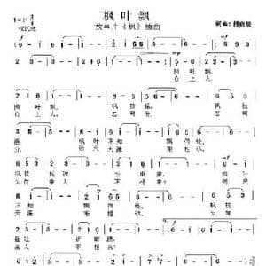 枫叶飘_民歌简谱_词曲:傅庚辰 傅庚辰