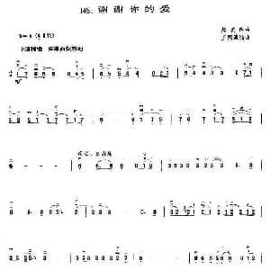 二胡谱 | 谢谢你的爱 王国潼编曲 熊美玲