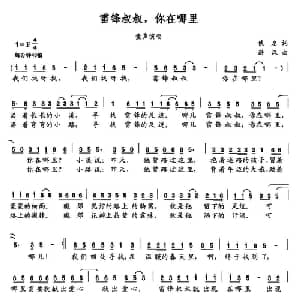 雷锋叔叔,你在哪里_儿歌乐谱_词曲:佚名 洪汉