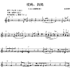 电子琴谱 | 哎哟 妈妈