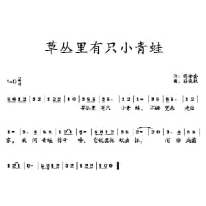 草丛里有只小青蛙_儿歌乐谱_词曲:范修奎 孙晓林