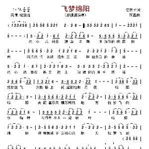 飞梦绵阳_歌谱投稿_词曲:信然子 阿蠢