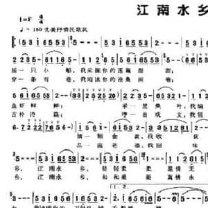 江南水乡_民歌简谱_词曲:黄平 范成伦