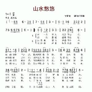 山水悠悠_歌谱投稿_词曲:甘延文 甘延文