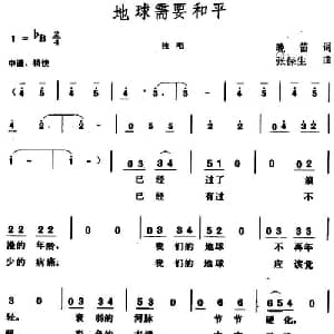 地球需要和平_通俗唱法乐谱_词曲:晚笛 张保生