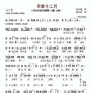 农家十二月_歌谱投稿_词曲:何庆魁 杨柏森