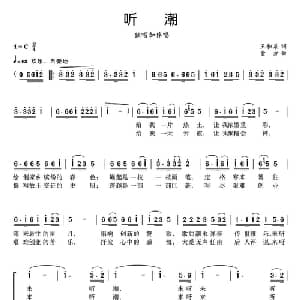 听潮_合唱歌谱_词曲:王和泉 童方