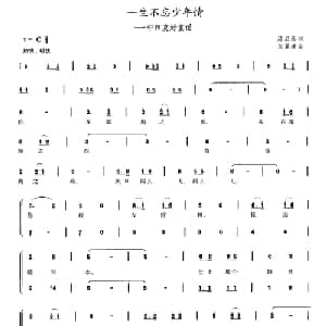 一生不忘少年情_儿歌乐谱_词曲:漆启泰 左翼建