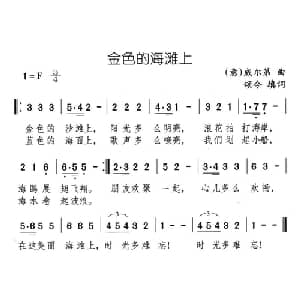 金色的海滩上_儿歌乐谱_词曲:颂今填词