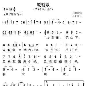 敕勒歌_歌曲简谱_词曲:北朝民歌 刘尊