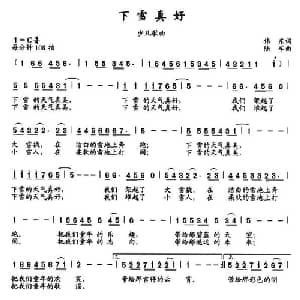 下雪真好_儿歌乐谱_词曲:伟东 陆军