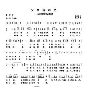 父亲的记忆 关爱阿尔茨海默病患者_歌曲简谱_词曲:邱克玉 朱玉书