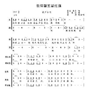 我仰望五星红旗_合唱歌谱_词曲:金波 李众 孟庆云曲,张涛改编