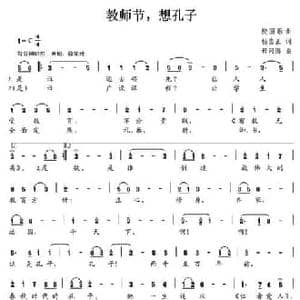 教师节,想孔子_民歌简谱_词曲:杨崇正 毋河海