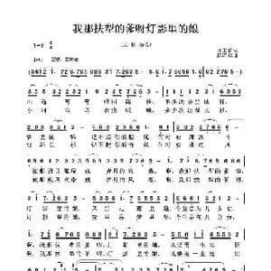 我那扶犁的爹呀灯影里的娘_歌谱投稿_词曲:周正祥 赵海远