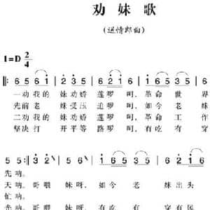 赣南闽西红色歌曲_劝妹歌_民歌简谱_词曲: 瑞金民歌