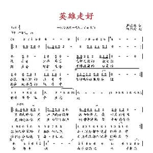 英雄走好_歌曲简谱_词曲:萧思林 向邦瑜