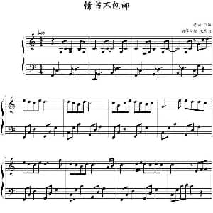 情书不包邮 钢琴谱 后弦作曲 文武贝钢琴