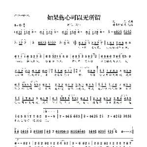 如果伤心可以无所谓_歌曲简谱_词曲:笑天 笑天