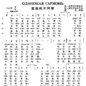 孤独的手风琴_歌曲简谱_词曲:米•伊萨柯夫斯基 博•莫克罗乌索夫