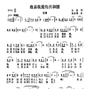 我亲我爱的共和国_通俗唱法乐谱_词曲:孙牧 陈涤非