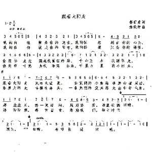 跟着太阳走_歌谱投稿_词曲:郭崇勇 张荣辉