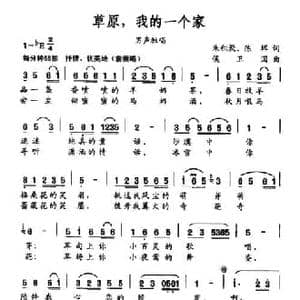 草原,我的一个家_民歌简谱_词曲:朱积聚 陈辉 侯卫国