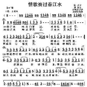 情歌赛过春江水_歌曲简谱_词曲:徐杰 韩冰