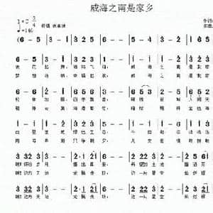威海之南是家乡_民歌简谱_词曲:徐环宙 南梆子