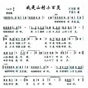 我是山村小百灵_儿歌乐谱_词曲:刘志毅 于显文