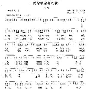 同学联谊会之歌_歌曲简谱_词曲:李贤 艾方洁 石玉泉