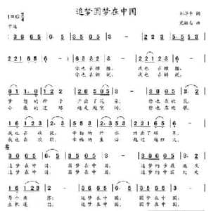 追梦圆梦在中国_民歌简谱_词曲:刘华平 党继志