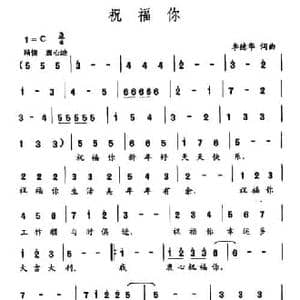 祝福你_民歌简谱_词曲:李德华 李德华