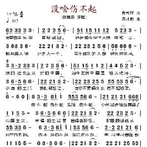 没啥伤不起_歌谱投稿_词曲:黄朝辉 蒋才胜