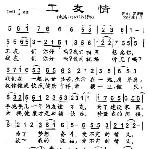 工友情_通俗唱法乐谱_词曲:罗新廉 罗新廉