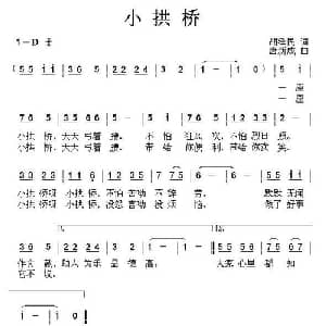 小拱桥_儿歌乐谱_词曲:胡泽民 唐新成